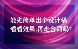 能先簡單出個設(shè)計稿看看效果，再